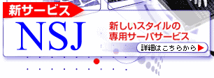 ＮＳＪ・ウェブホスティングサービス